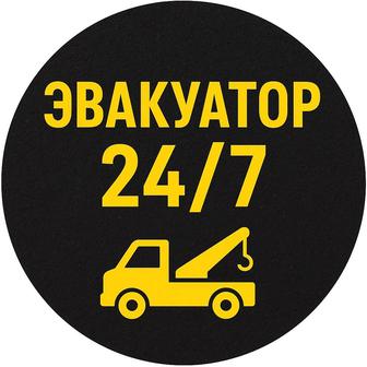 Эвакуатор 24/7