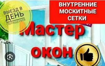 МОСКИТНЫЕ СЕТКИ, качественно, с гарантией!