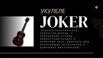УКУЛЕЛЕ
JOKER
