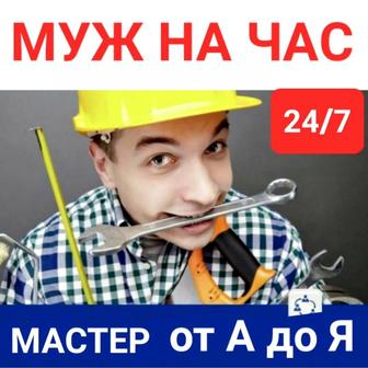 муж на час мелко срочно ремонт