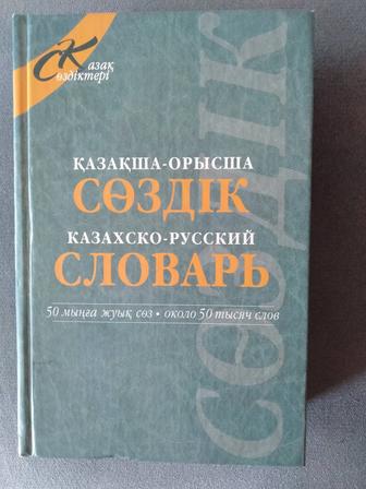 Қазақша-орысша сөздік. Казахско-русский словарь.