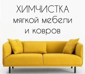 Чистка мягкой мебели