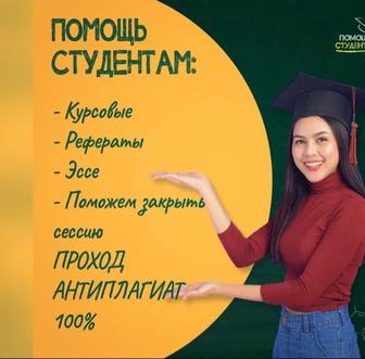 Помощь студентам! Курсовые, реферат, презентации недорого!