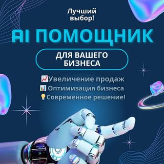 Создание AI ботов для вашего Бизнеса