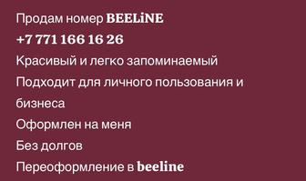 Красивый номер Beeline