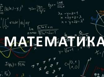 Делаю домашнюю работу по математике5-9 класс, с 1 по 4 класса любой предмет