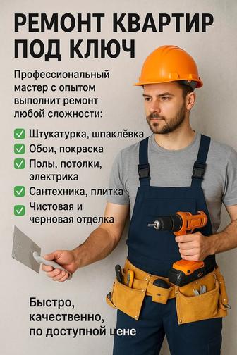 Ремонт под ключ