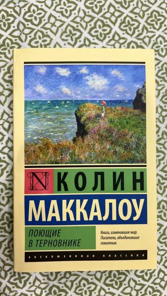 поющие в терновнике 1993 книга