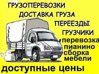 Грузоперевозки Дорого Газель