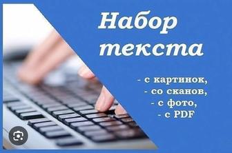 Набор, перепечатка текстов