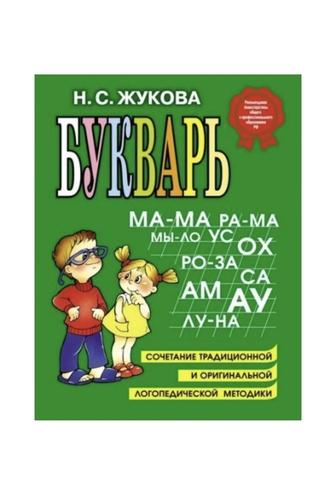 Продам букварь Жуковой