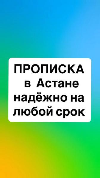 Прописка в Астане постоянная и временная