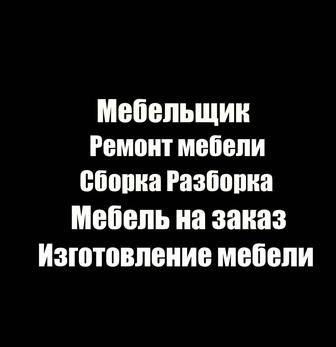 Ремонт мебели. Реставрация мебели