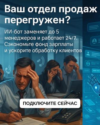 ИИ бот чат бот менеджер по продажам