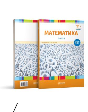 Продам книги эдукон математика 11 класса 5 часть