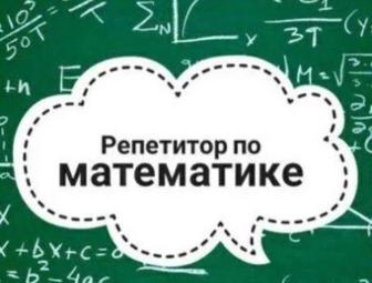 Репетитор по математике