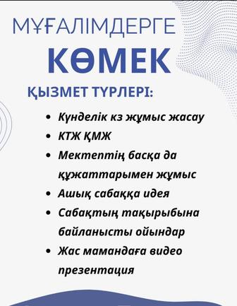 Студенттер мен мұғалімдерге көмектесемін