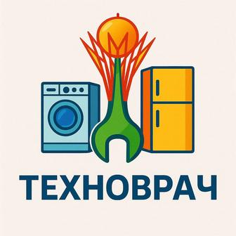 Ремонт стиральных машин, холодильников, сушильных машин, посудомоечных маши