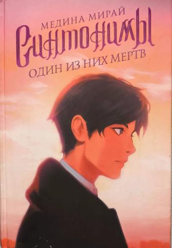 Продаю книгу. Медина Мирай. Синтонимы 2 часть.