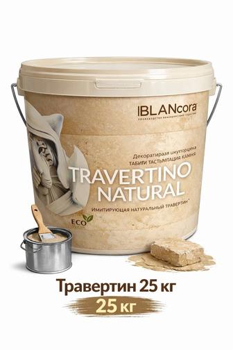 Травертин 25 кг бежевый
