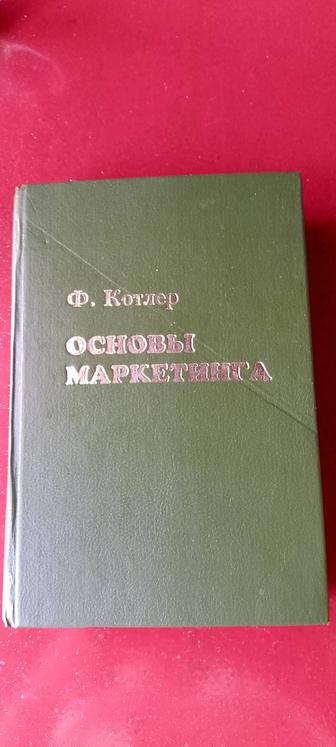 Филипп Котлер.

Основы маркетинга.