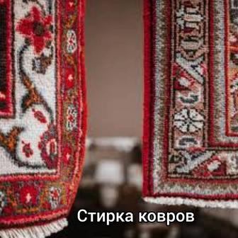 Химчистка ковров