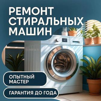 Ремонт стиральных сушильных машин