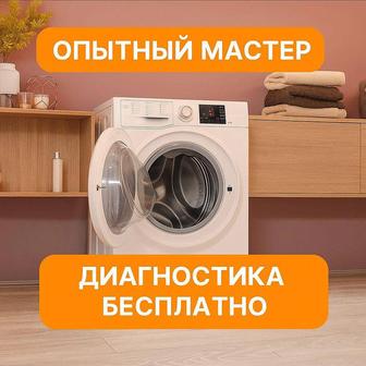 Ремонт стиральных сушильных машин