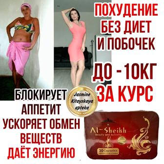 Эль-Шейх капсулы для похудения