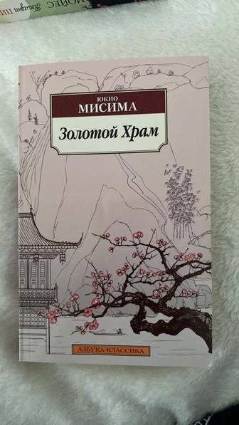 Золотой храм Ю.Мисима