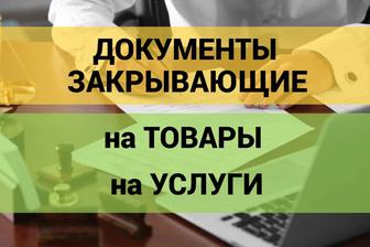 Документы на товары и услуги