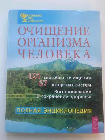 Очищение организма человека. Полная энциклопедия