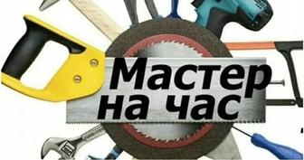 Мастер на час