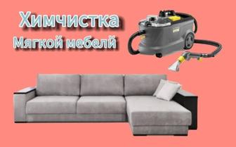 Химчистка диванов и ковер