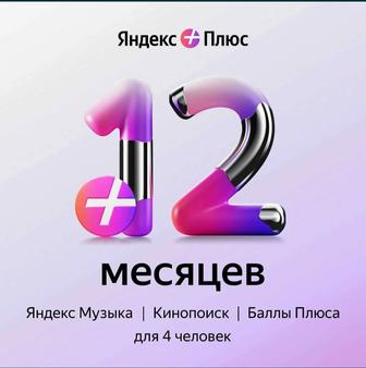 Yandex plus 12 месяцев яндекс плюс