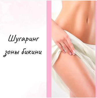 Услуги ШУГАРИНГ на дому
