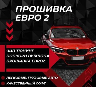 Чип тюнинг, прошивка евро 2, попкорн выхлопа STAGE1