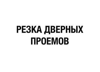 Резка проемов в стенах