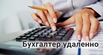Услуги бухгалтера (Удалённая работа)