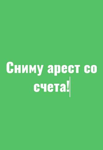 Снятие Арестов со счетов