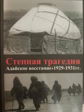 Степная трагедия Адайское восстание 1929-1931 гг.