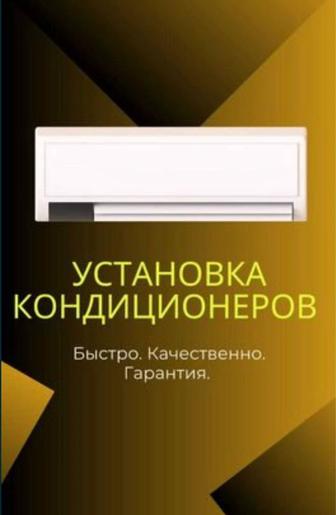 Установка Ремонт Заправка кондиционеров