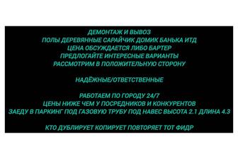 Демонтаж полов домиков сарайчиков гаражей бань итд