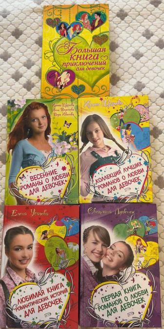 Книги для девочек- подростков