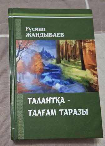 Книга Ғ. Жандыбаев Талантқа - талғам таразы