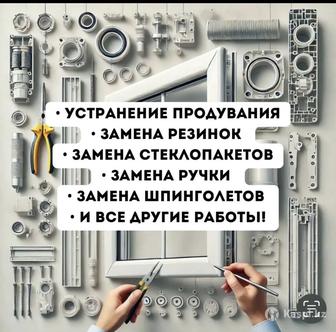 Ремонт пластиковых окон и дверей