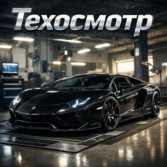 Техосмотр легковых автомобилей