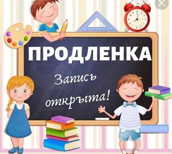 Продленка и подготовка к школе на дому