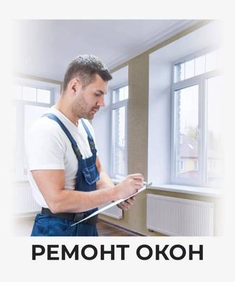 Ремонт окон и дверей