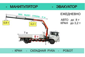 Услуги Манипулятор Караганда Робот Гидрорука Складная Грузоперевозки Срочно